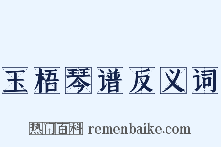 玉梧琴谱反义词是什么意思的图片